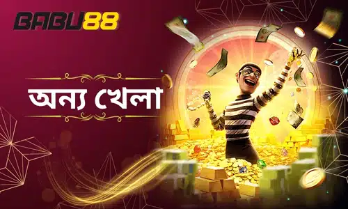 babu88 অন্যান্য গেম-BABU88 খেলোয়াড়দের জন্য অনেক উচ্চ-মানের ইলেকট্রনিক গেম সরবরাহ করে। আপনি গেমের মাধ্যমে সময় কাটাতে চান বা গেমের মাধ্যমে অর্থ উপার্জন করতে চান, আমরা আপনার চাহিদা পূরণ করতে সক্ষম। আমাদের প্ল্যাটফর্মে বিভিন্ন ধরনের গেম রয়েছে, ক্লাসিক ক্যাসিনো গেম থেকে শুরু করে সর্বশেষ ৩ডি ভিজ্যুয়াল গেম পর্যন্ত, অন্য খেলা যোগ করুন যাতে আপনি আরও বৈচিত্র্যময় বিকল্পগুলি উপভোগ করতে পারেন। প্রতিটি গেমই সাবধানে ডিজাইন করা হয়েছে যাতে আপনাকে সর্বোচ্চ গেমিং অভিজ্ঞতা প্রদান করা যায়।